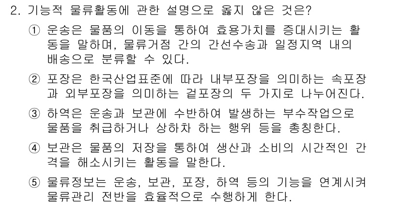 물류관리사_1교시 2015년 2번 - . 

이유: 물류 활동은 주로 상품의 이동과 관련된 사항을 중심으로 이... 에 관한 핵심 기출문제