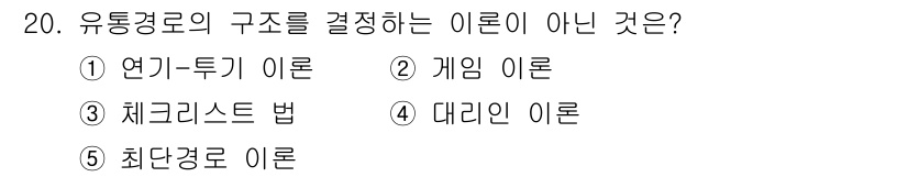 물류관리사_1교시 2015년 20번 - . 최단경로 이론은 유통경로의 구조를 결정하는 이론이 아니라 경로 최적화... 에 관한 핵심 기출문제