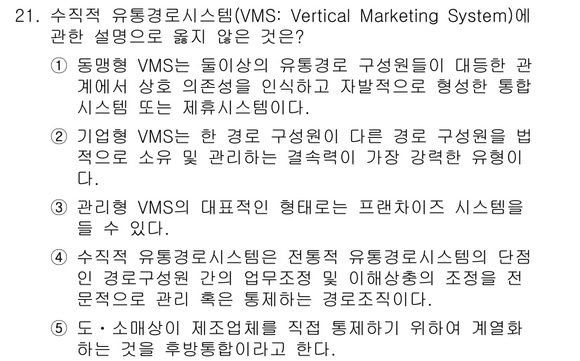 물류관리사_1교시 2015년 21번 - 관계형 VMS는 다양한 경로 구성원이 각자 독립적으로 운영되며, 중앙집중... 에 관한 핵심 기출문제