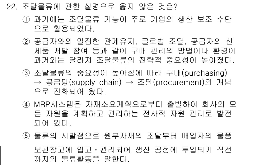 물류관리사_1교시 2015년 22번 - 자주 물류에 관한 설명 중 "과거에 관계도 조달물류였다"는 해석이 잘못되... 에 관한 핵심 기출문제