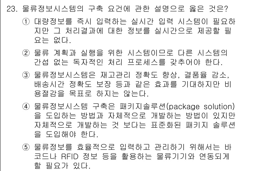 물류관리사_1교시 2015년 23번 - 물류정보시스템은 대량의 데이터를 실시간으로 처리하고, 다양한 시스템 간의... 에 관한 핵심 기출문제