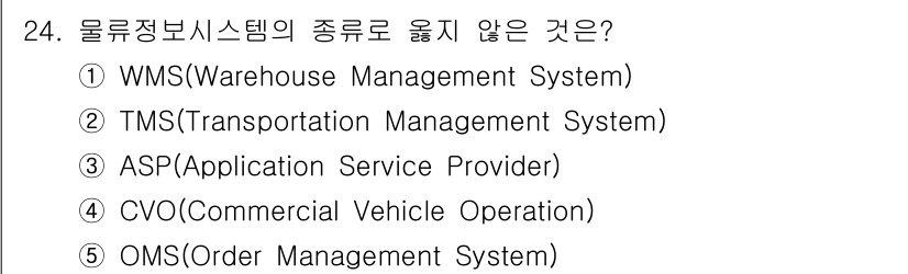 물류관리사_1교시 2015년 24번 - 물류정보시스템의 종류로 분류되지 않는 것은 ASP(Application ... 에 관한 핵심 기출문제
