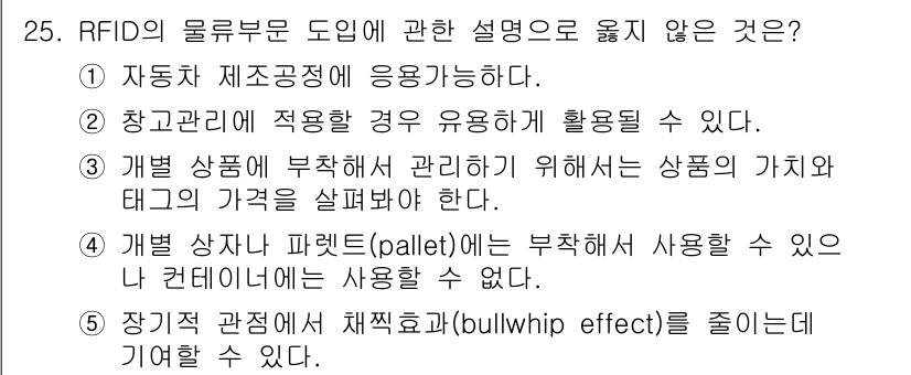 물류관리사_1교시 2015년 25번 - RFID의 물류부문 도입 설명 중 잘못된 것은 "개발 상자나 팔레트(pa... 에 관한 핵심 기출문제