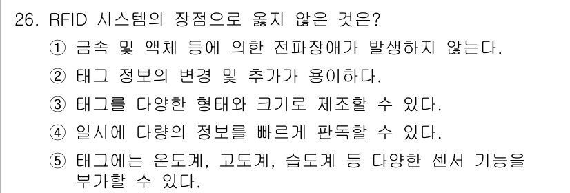 물류관리사_1교시 2015년 26번 - RFID 시스템의 장점으로 옳지 않은 것은 1번입니다. 금속 및 액체에 ... 에 관한 핵심 기출문제
