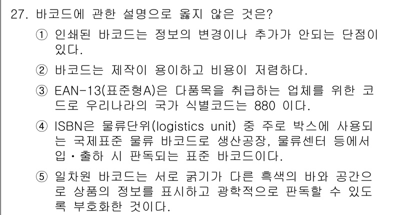 물류관리사_1교시 2015년 27번 - 바코드는 제품의 정보를 전달하는데 사용되는 시스템으로, 비용을 절감하고 ... 에 관한 핵심 기출문제