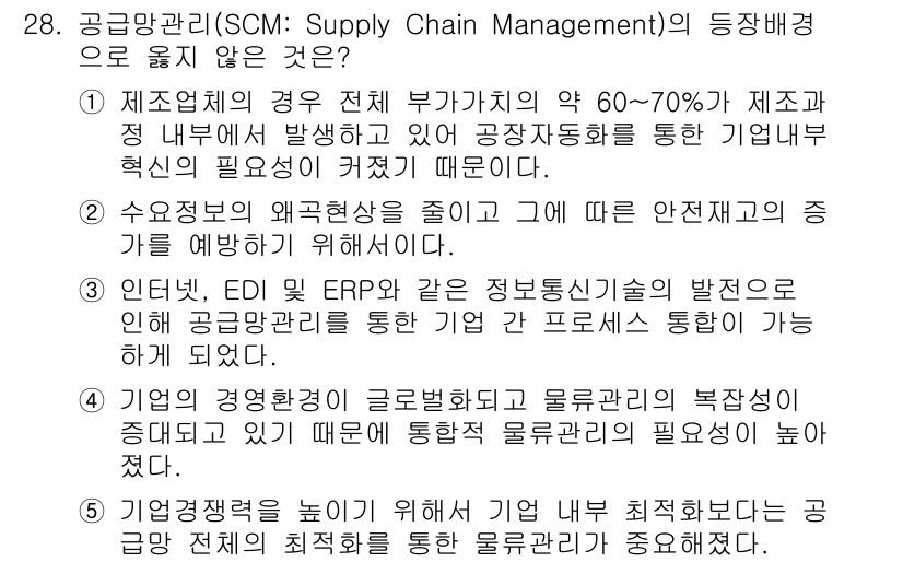 물류관리사_1교시 2015년 28번 - 정답인 이유: 제7조건은 공급망 관리의 정의와 맞지 않으며, 특히 공급망... 에 관한 핵심 기출문제