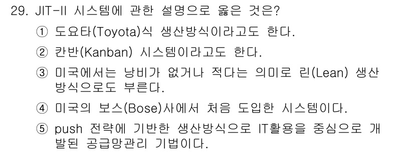물류관리사_1교시 2015년 29번 - "Push" 전략은 생산이 필요할 때가 아니라 예측에 따라 이루어지는 방... 에 관한 핵심 기출문제