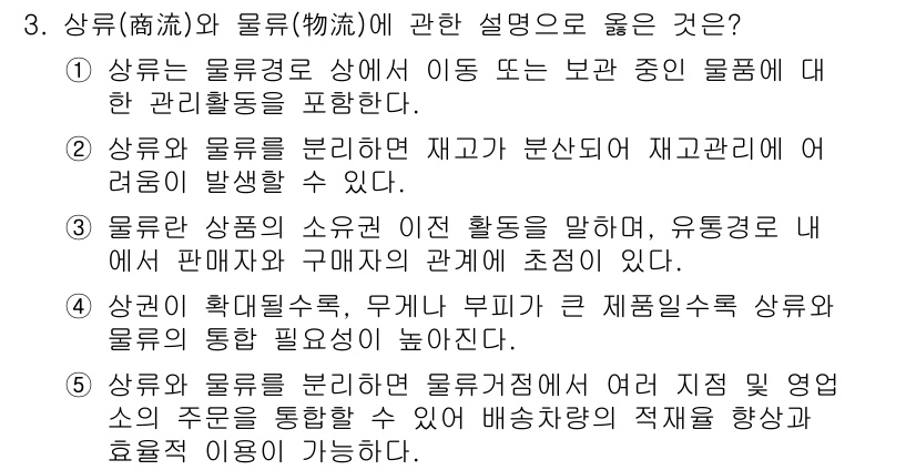 물류관리사_1교시 2015년 3번 - 정답 5번은 상류와 물류의 소요 예측 활동을 강조하면서, 유통경로에 따른... 에 관한 핵심 기출문제
