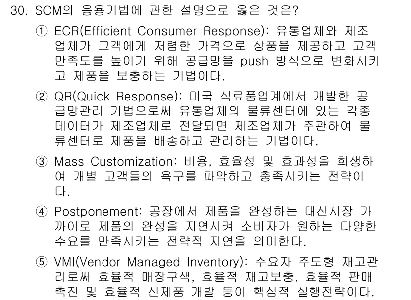 물류관리사_1교시 2015년 30번 - VMI(공급자 관리 재고)는 공급자가 고객의 재고 수준을 관리하여 적시 ... 에 관한 핵심 기출문제