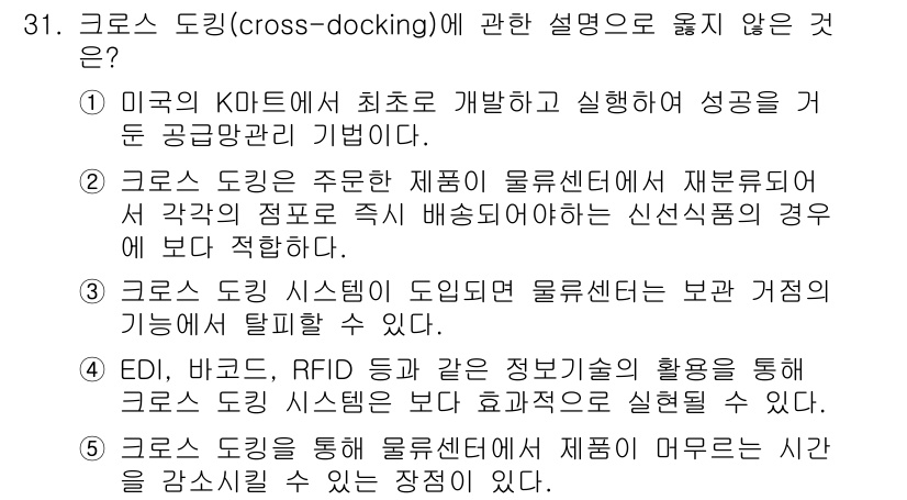 물류관리사_1교시 2015년 31번 - 크로스 도킹(cross-docking)은 상품이 물류센터에 도착한 후 재... 에 관한 핵심 기출문제