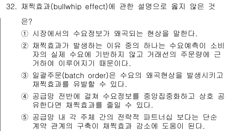 물류관리사_1교시 2015년 32번 - 공급망 전반의 재고 수요변동을 중앙집중적으로 관리하면 채찍효과를 줄일 수... 에 관한 핵심 기출문제