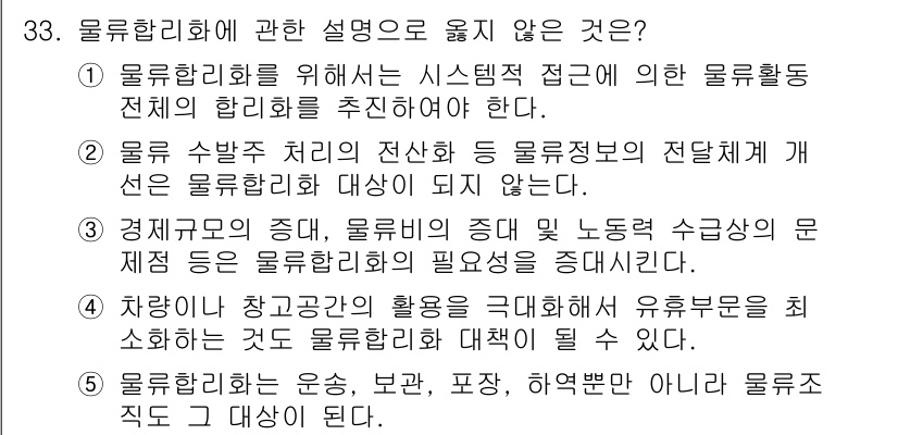물류관리사_1교시 2015년 33번 - 물류관리회에 관한 설명 중 "물류 수납 처리의 전산화 등이 물류정보의 전... 에 관한 핵심 기출문제