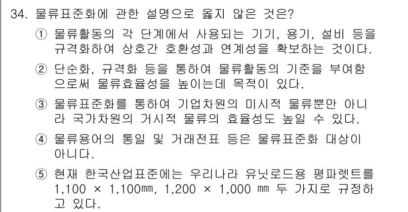 물류관리사_1교시 2015년 34번 - 물류표준화에 관한 설명에서 "물류표준화가 기업의 이익을 부각하는" 주장은... 에 관한 핵심 기출문제