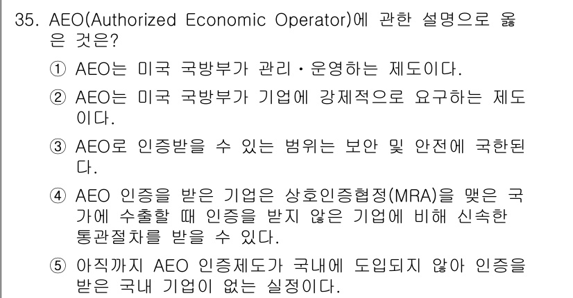 물류관리사_1교시 2015년 35번 - 정답이 4번인 이유는 AEO(Authorized Economic Oper... 에 관한 핵심 기출문제