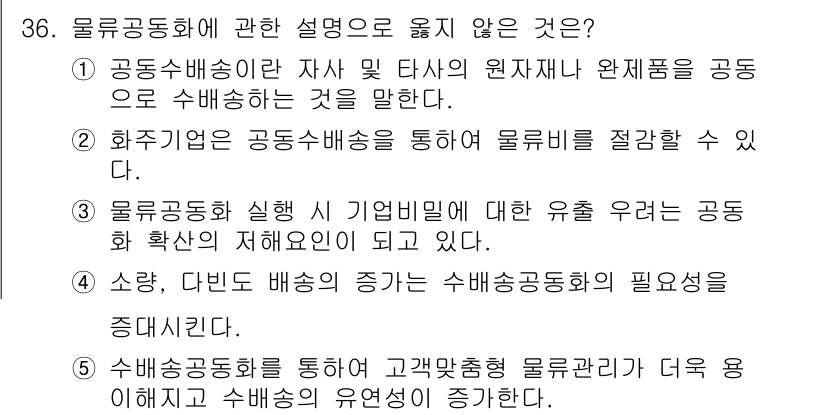 물류관리사_1교시 2015년 36번 - 문항 36에서 "물류공동화"의 정의와 관련하여 제시된 설명 중에서 "물류... 에 관한 핵심 기출문제