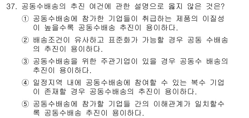 물류관리사_1교시 2015년 37번 - 정답인 이유: 공동수배송이 참여하는 기업들이 취급하는 제품의 이질성이 높... 에 관한 핵심 기출문제