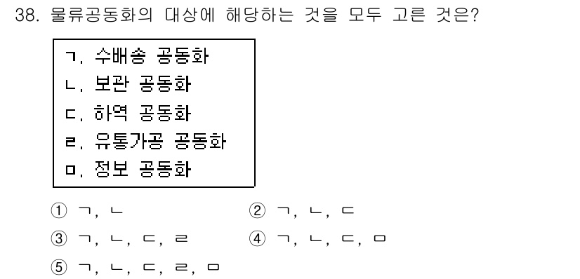 물류관리사_1교시 2015년 38번 - 문제에서 물류공동화의 대상으로 설명되는 개념은 여러 형태의 공동화 협력이... 에 관한 핵심 기출문제