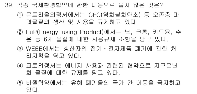 물류관리사_1교시 2015년 39번 - EuP(전력 사용 제품 지침)는 제품의 에너지 소비와 관련이 있으며, 특... 에 관한 핵심 기출문제