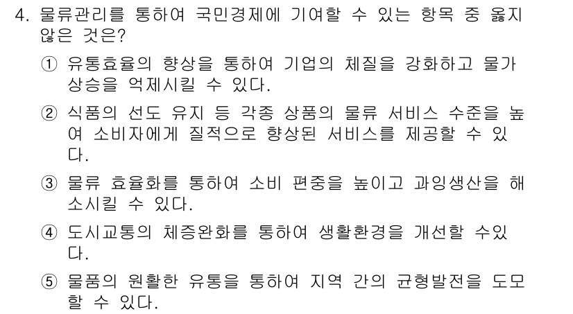 물류관리사_1교시 2015년 4번 - 물류 관리는 민간 경제의 효율성을 높이는 중요한 요소입니다. 다양한 서비... 에 관한 핵심 기출문제