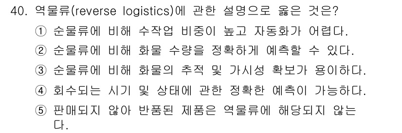 물류관리사_1교시 2015년 40번 - 역물류(reverse logistics)는 상품이 고객으로부터 제조업체로... 에 관한 핵심 기출문제