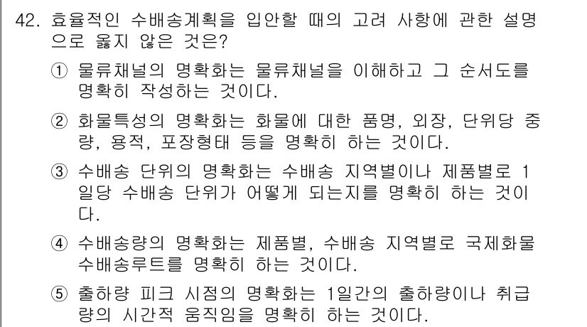 물류관리사_1교시 2015년 42번 - 정답 4번은 "수행하는 단위의 명확함"에 대한 설명이 잘못되었기 때문입니... 에 관한 핵심 기출문제