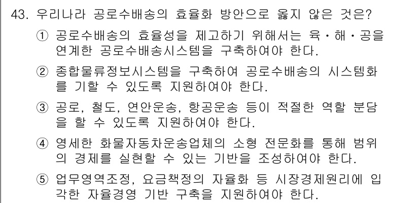 물류관리사_1교시 2015년 43번 - 번입니다. 

물류관리에서 화물 흐름속도와 최적의 역할 분담은 중요하지만... 에 관한 핵심 기출문제