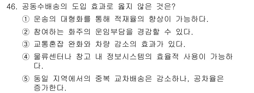 물류관리사_1교시 2015년 46번 - 해당 자격증의 핵심 개념을 묻는 객관식 문제