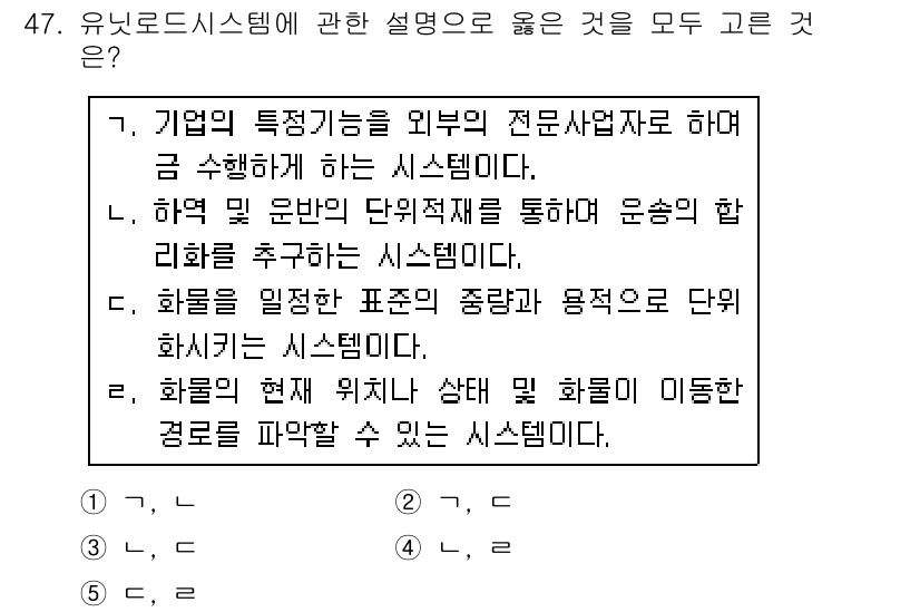 물류관리사_1교시 2015년 47번 - 정답 3번은 물류시스템의 구성 요소가 잘 정의되어 있다는 점에서 올바릅니... 에 관한 핵심 기출문제