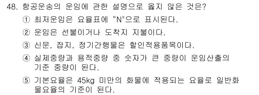 물류관리사_1교시 2015년 48번 - 항공운송에서 "N"으로 표시되는 최소운임은 일반적으로 적용되지 않으며, ... 에 관한 핵심 기출문제