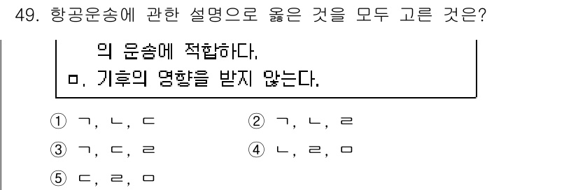 물류관리사_1교시 2015년 49번 - 항공운송에서 "기후의 영향을 받지 않는다"는 설명은 부정확합니다. 항공운... 에 관한 핵심 기출문제