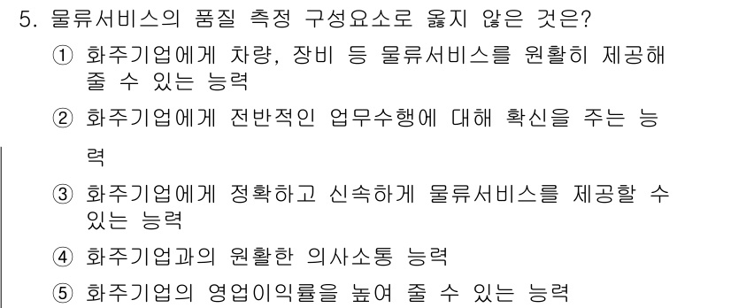 물류관리사_1교시 2015년 5번 - 해당 자격증의 핵심 개념을 묻는 객관식 문제