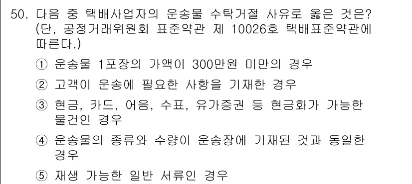 물류관리사_1교시 2015년 50번 - 운송물 1파장의 가격이 300만원 미만인 경우는 규정에 따라 우선 고려해... 에 관한 핵심 기출문제