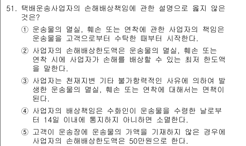 물류관리사_1교시 2015년 51번 - 정답은 2입니다. 사업자가 손해배상책임을 지지 않는 경우는 특정 제약조건... 에 관한 핵심 기출문제