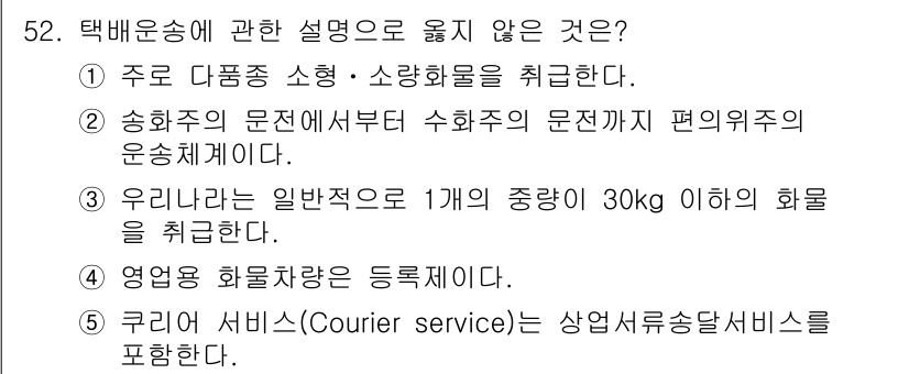 물류관리사_1교시 2015년 52번 - "쿠리어 서비스"는 일반적으로 상업적 특성을 가진 소화물 운송 서비스로 ... 에 관한 핵심 기출문제
