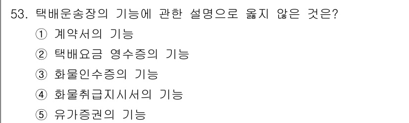 물류관리사_1교시 2015년 53번 - 정답은 5번이며, 유기증권의 기능은 물류운송과 직접적인 관련이 없기 때문... 에 관한 핵심 기출문제