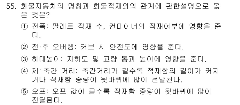 물류관리사_1교시 2015년 55번 - 전후 오방의 커버 시 안전도는 물류의 효율성과 직결되며, 안전한 물류 관... 에 관한 핵심 기출문제