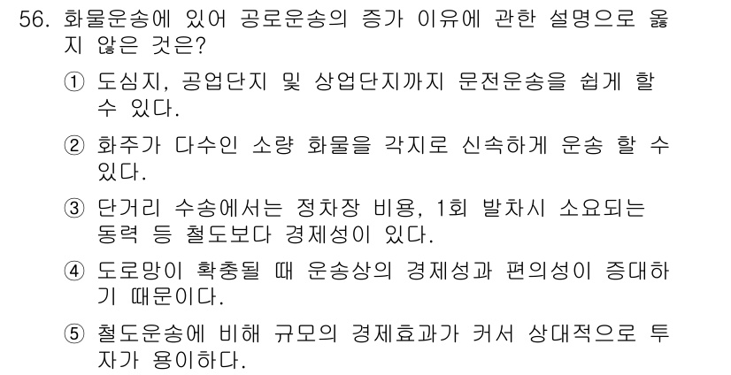 물류관리사_1교시 2015년 56번 - . 화주가 다수 소량 화물을 각각 신속하게 운송할 수 있음.

해설: 공... 에 관한 핵심 기출문제