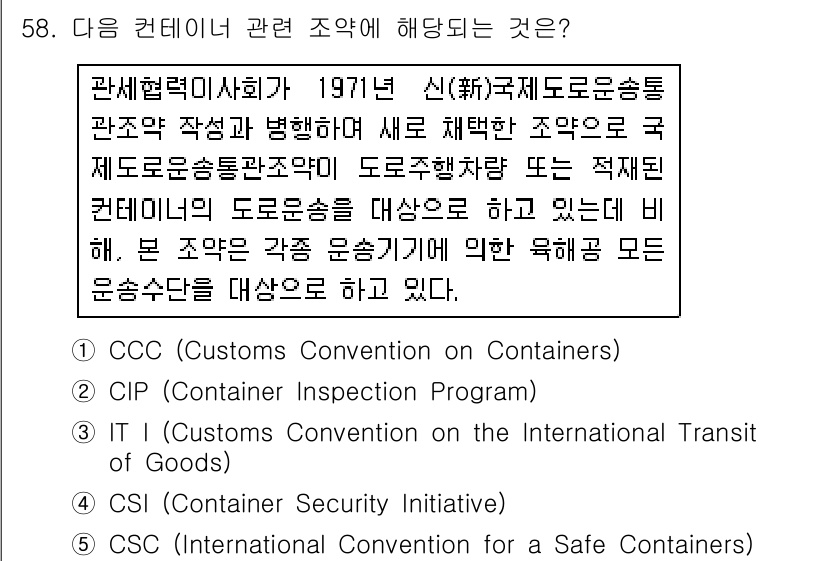 물류관리사_1교시 2015년 58번 - 정답은 3번 IT (Customs Convention on the Int... 에 관한 핵심 기출문제