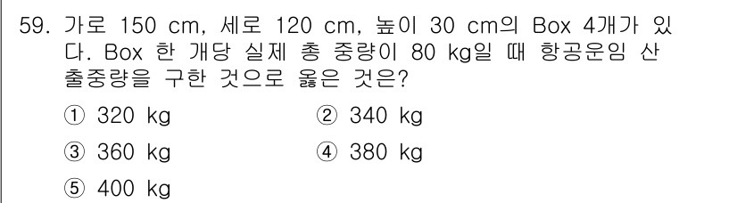 물류관리사_1교시 2015년 59번 - Box 하나의 부피는 150 cm × 120 cm × 30 cm로 계산하... 에 관한 핵심 기출문제