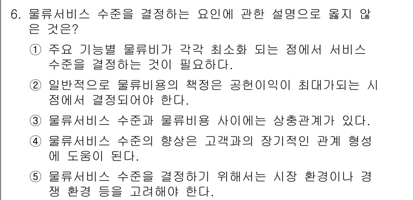 물류관리사_1교시 2015년 6번 - 물류 서비스 수준을 결정하는 요인 중, "주요 기능별 물류비가 각 최소화... 에 관한 핵심 기출문제