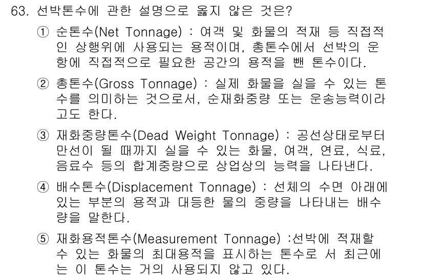 물류관리사_1교시 2015년 63번 - 선박 톤수의 개념에서 "순톤수(Net Tonnage)"는 화물로 실을 수... 에 관한 핵심 기출문제