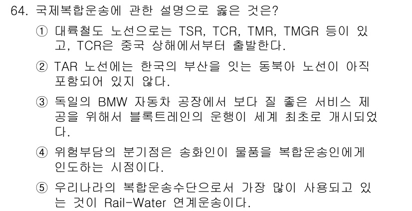 물류관리사_1교시 2015년 64번 - 4번 답변은 "우리가 북한운송수단으로 가장 많이 사용하고 있는 것은 Ra... 에 관한 핵심 기출문제
