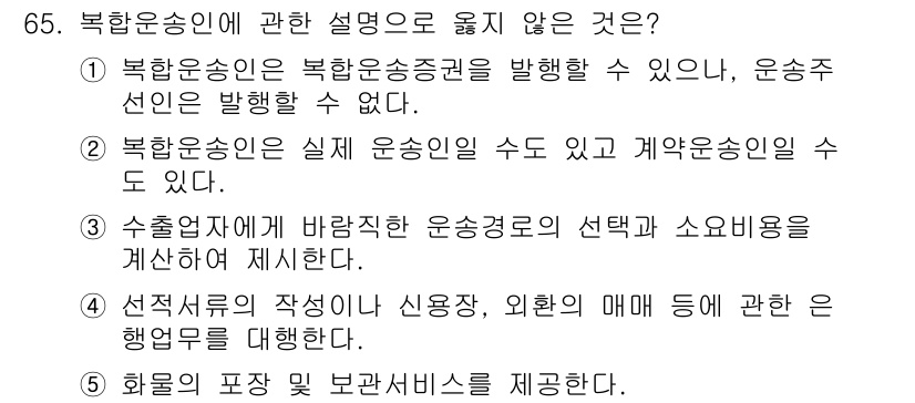 물류관리사_1교시 2015년 65번 - 이유: 북한운송인은 북한송송증권을 발행할 수 없기 때문에, 위의 설명 중... 에 관한 핵심 기출문제