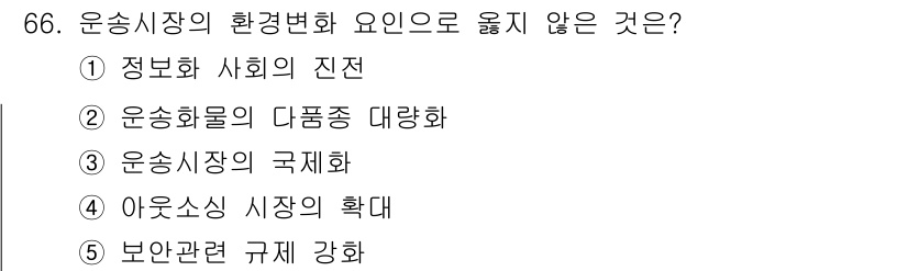 물류관리사_1교시 2015년 66번 - 운송시장의 환경변화 요인 중에서 '운송화물의 다품종 대량화'는 시장의 구... 에 관한 핵심 기출문제