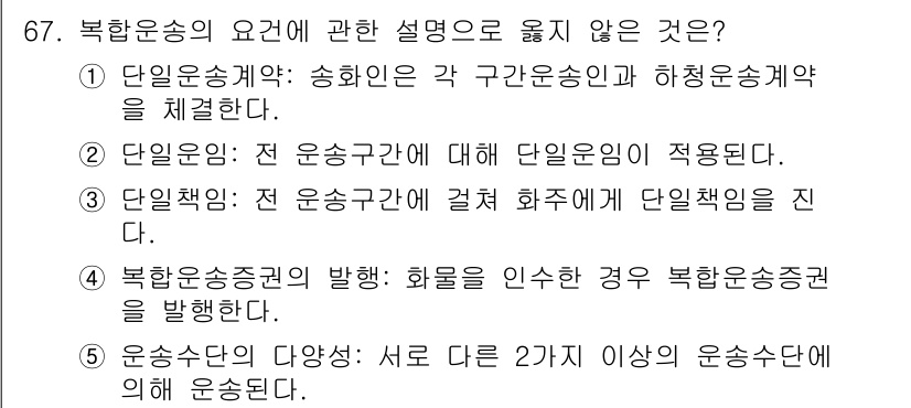 물류관리사_1교시 2015년 67번 - 2번이 정답입니다. 단일책임은 전 운송구간에 대해 화주가 단일책임을 진다... 에 관한 핵심 기출문제