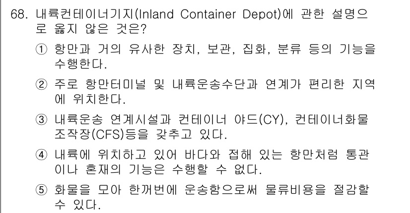 물류관리사_1교시 2015년 68번 - . 

해설: 내륙컨테이너기지는 해상 물류와 육상 물류를 연결하는 역할을... 에 관한 핵심 기출문제