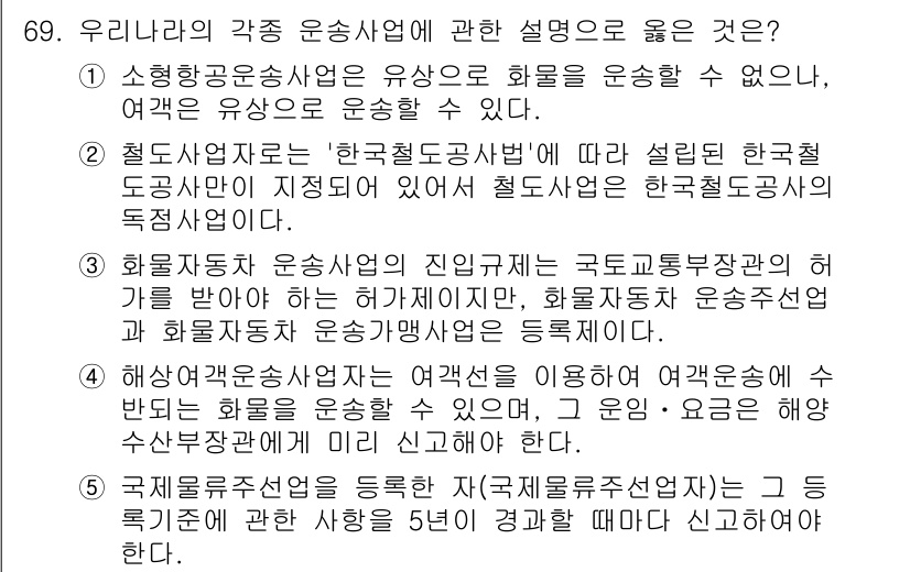 물류관리사_1교시 2015년 69번 - 해양국공운송사업자는 해운업체에 대한 정부의 규제를 최소화하고, 자본금이나... 에 관한 핵심 기출문제