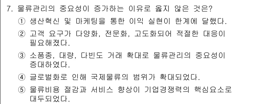 물류관리사_1교시 2015년 7번 - 물류관리의 중요성이 증가하는 이유는 일반적으로 생산혁신, 고객 요구의 다... 에 관한 핵심 기출문제