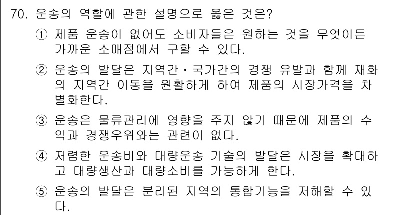 물류관리사_1교시 2015년 70번 - 정답은 4입니다. 운송은 물류 시스템에서 핵심 역할을 하며, 제품의 유통... 에 관한 핵심 기출문제