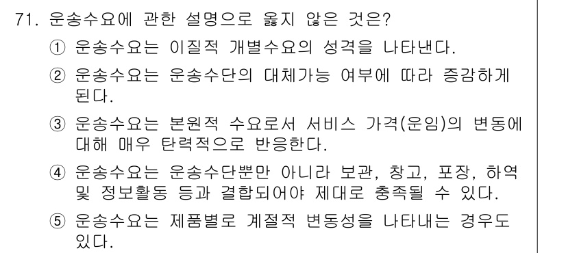 물류관리사_1교시 2015년 71번 - 운송수요는 운송서비스의 수요를 의미하며, 이에 따라 변동하는 서비스 가격... 에 관한 핵심 기출문제